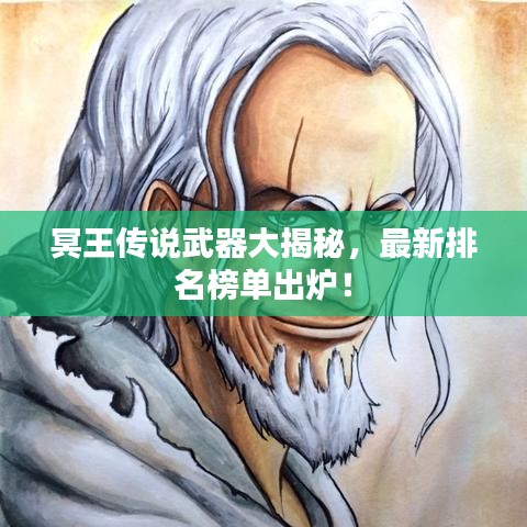 冥王傳說(shuō)武器大揭秘，最新排名榜單出爐！