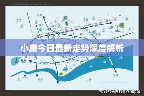 小康今日最新走勢(shì)深度解析