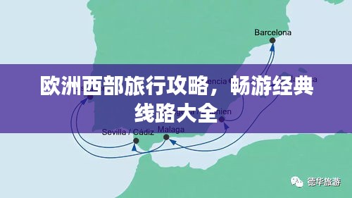 歐洲西部旅行攻略，暢游經(jīng)典線路大全
