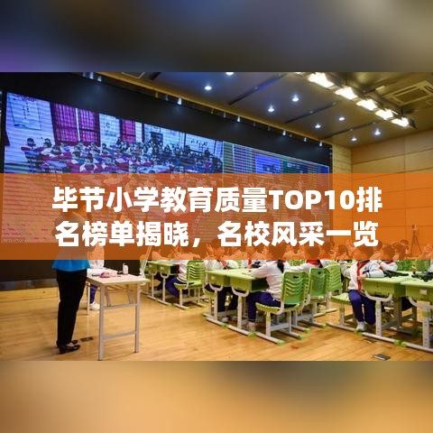 畢節(jié)小學教育質(zhì)量TOP10排名榜單揭曉，名校風采一覽