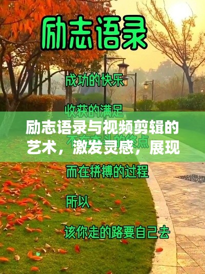 勵志語錄與視頻剪輯的藝術(shù)，激發(fā)靈感，展現(xiàn)創(chuàng)意魅力
