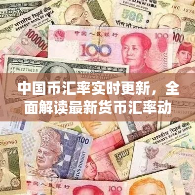 中國幣匯率實時更新，全面解讀最新貨幣匯率動態(tài)