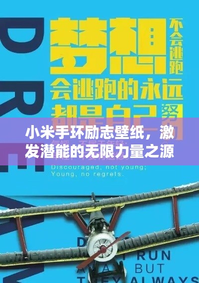 小米手環(huán)勵志壁紙，激發(fā)潛能的無限力量之源