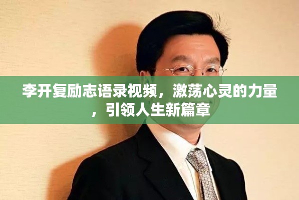 李開復(fù)勵志語錄視頻，激蕩心靈的力量，引領(lǐng)人生新篇章