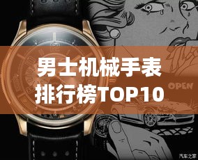 男士機(jī)械手表排行榜TOP10，精選高品質(zhì)腕表一覽
