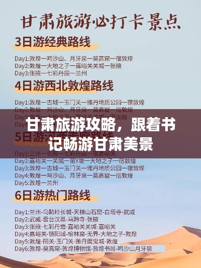 甘肅旅游攻略，跟著書(shū)記暢游甘肅美景