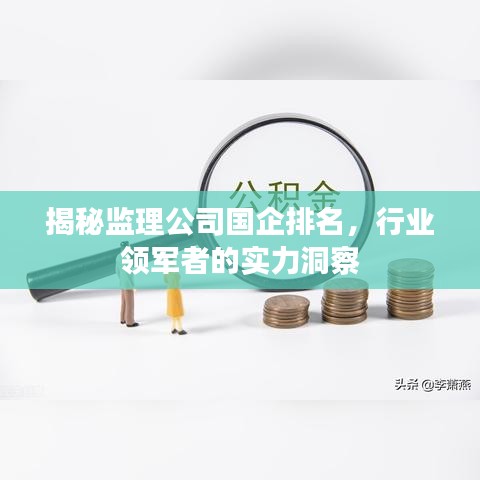 揭秘監(jiān)理公司國企排名，行業(yè)領(lǐng)軍者的實(shí)力洞察