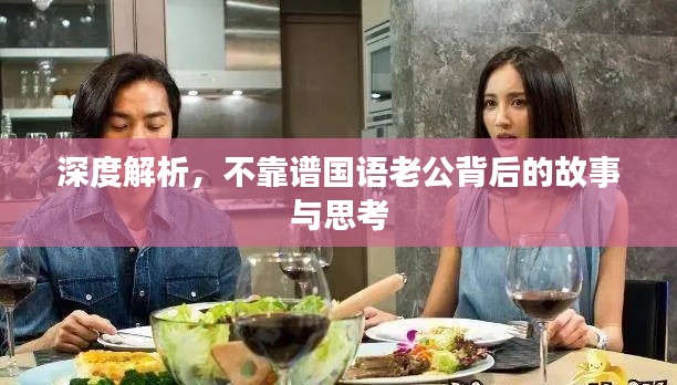 深度解析，不靠譜國(guó)語(yǔ)老公背后的故事與思考