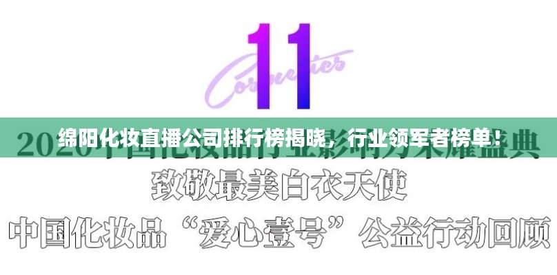 綿陽化妝直播公司排行榜揭曉，行業(yè)領軍者榜單！