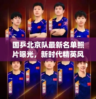 國乒北京隊(duì)最新名單照片曝光，新時代精英風(fēng)采展現(xiàn)乒乓球魅力！