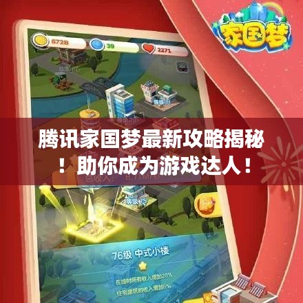 騰訊家國夢最新攻略揭秘！助你成為游戲達(dá)人！