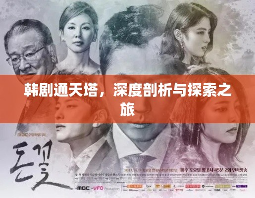 韓劇通天塔，深度剖析與探索之旅