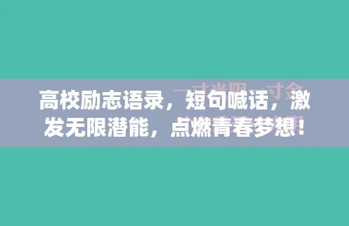 高校勵志語錄，短句喊話，激發(fā)無限潛能，點燃青春夢想！