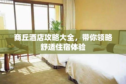 商丘酒店攻略大全，帶你領(lǐng)略舒適住宿體驗(yàn)