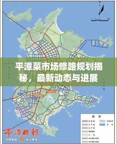 平潭菜市場修路規(guī)劃揭秘，最新動態(tài)與進(jìn)展