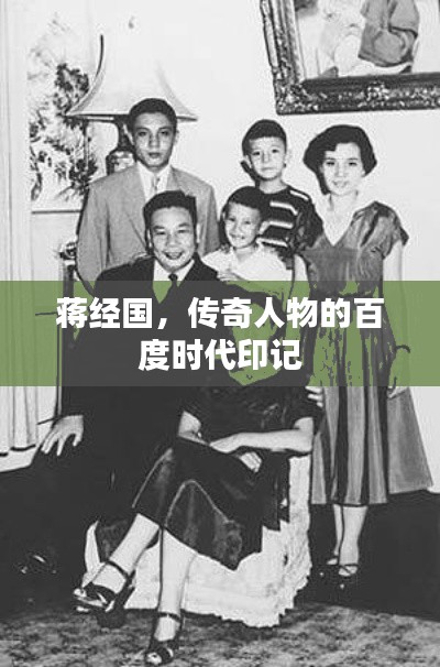 蔣經(jīng)國(guó)，傳奇人物的百度時(shí)代印記