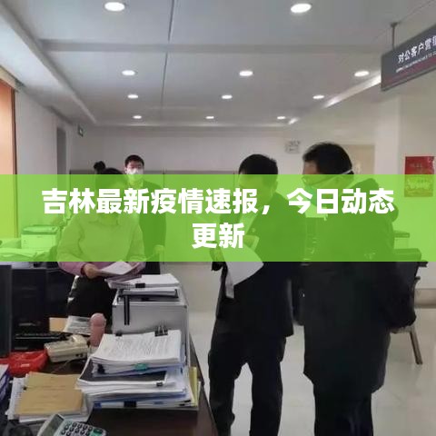 吉林最新疫情速報，今日動態(tài)更新