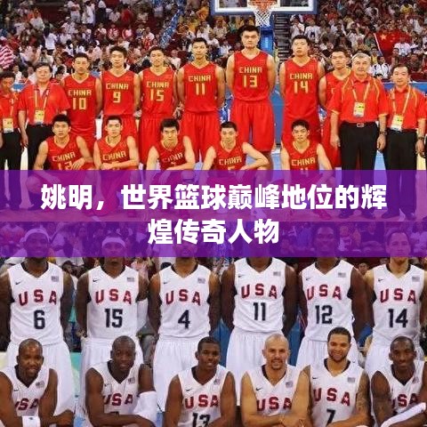 姚明，世界籃球巔峰地位的輝煌傳奇人物
