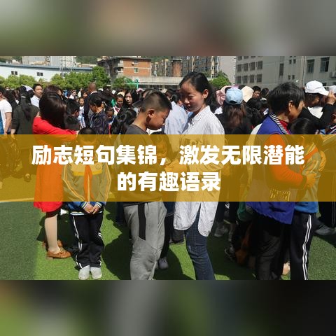 勵(lì)志短句集錦，激發(fā)無(wú)限潛能的有趣語(yǔ)錄