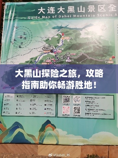 大黑山探險(xiǎn)之旅，攻略指南助你暢游勝地！