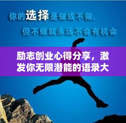 勵志創(chuàng)業(yè)心得分享，激發(fā)你無限潛能的語錄大全