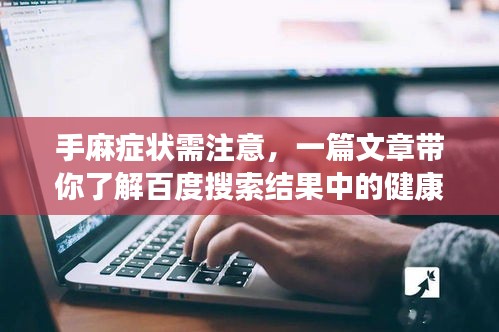 手麻癥狀需注意，一篇文章帶你了解百度搜索結(jié)果中的健康提示