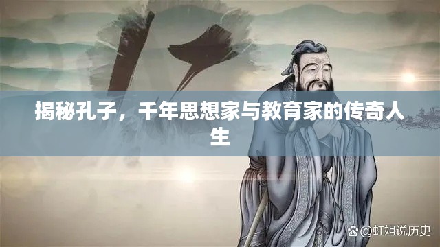 揭秘孔子，千年思想家與教育家的傳奇人生