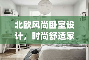 北歐風尚臥室設(shè)計，時尚舒適家居美學的探索之旅