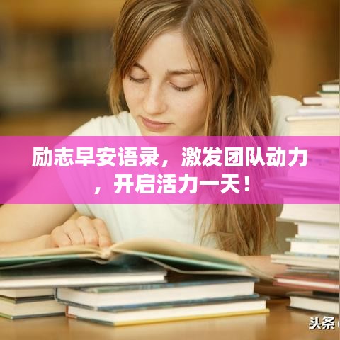 勵志早安語錄，激發(fā)團隊動力，開啟活力一天！