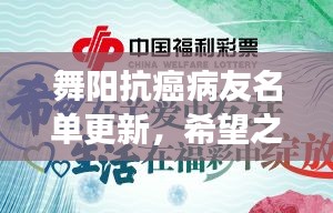 舞陽(yáng)抗癌病友名單更新，希望之花綻放，攜手共筑抗癌長(zhǎng)城