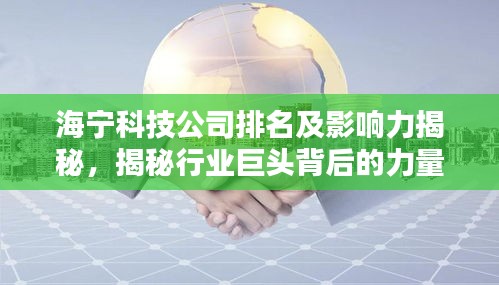 海寧科技公司排名及影響力揭秘，揭秘行業(yè)巨頭背后的力量！