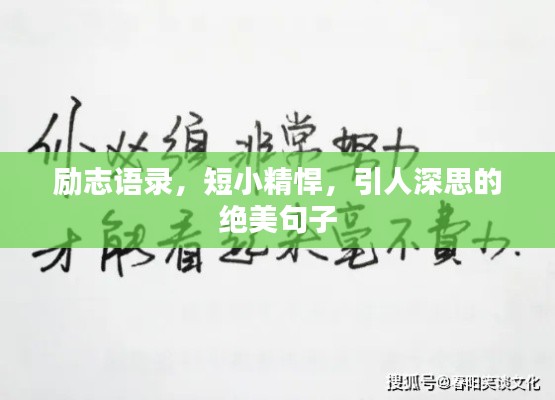 勵(lì)志語(yǔ)錄，短小精悍，引人深思的絕美句子