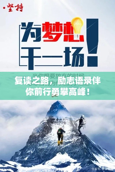 復(fù)讀之路，勵志語錄伴你前行勇攀高峰！