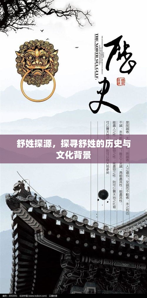舒姓探源，探尋舒姓的歷史與文化背景