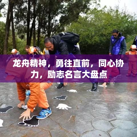 龍舟精神，勇往直前，同心協(xié)力，勵志名言大盤點