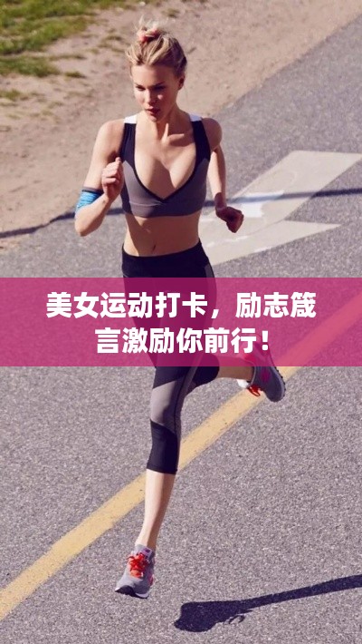 美女運(yùn)動(dòng)打卡，勵(lì)志箴言激勵(lì)你前行！