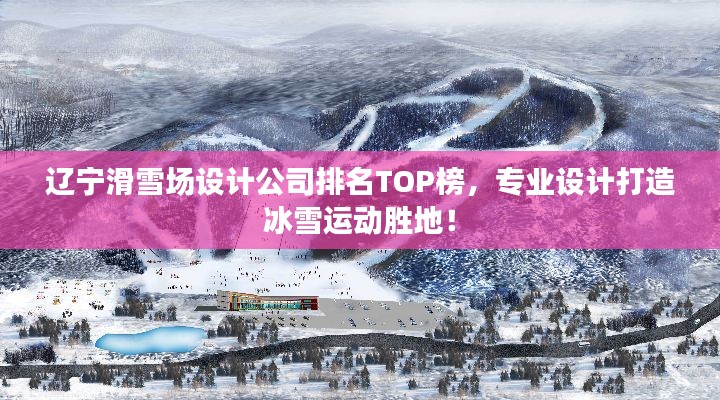 遼寧滑雪場(chǎng)設(shè)計(jì)公司排名TOP榜，專業(yè)設(shè)計(jì)打造冰雪運(yùn)動(dòng)勝地！