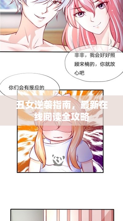 丑女逆襲指南，最新在線閱讀全攻略