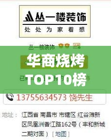 華商燒烤TOP10榜單出爐，燒烤翹楚，你zui愛的口味上榜了嗎？