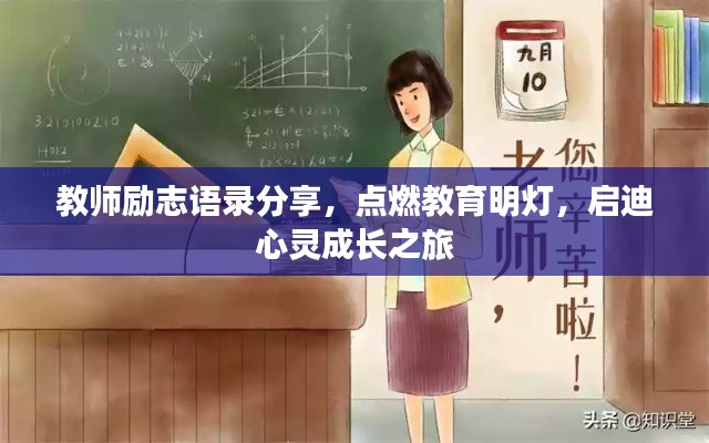 教師勵(lì)志語(yǔ)錄分享，點(diǎn)燃教育明燈，啟迪心靈成長(zhǎng)之旅