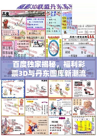 百度獨家揭秘，福利彩票3D與丹東圖庫新潮流探索
