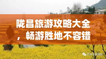 隴昌旅游攻略大全，暢游勝地不容錯過（最新）