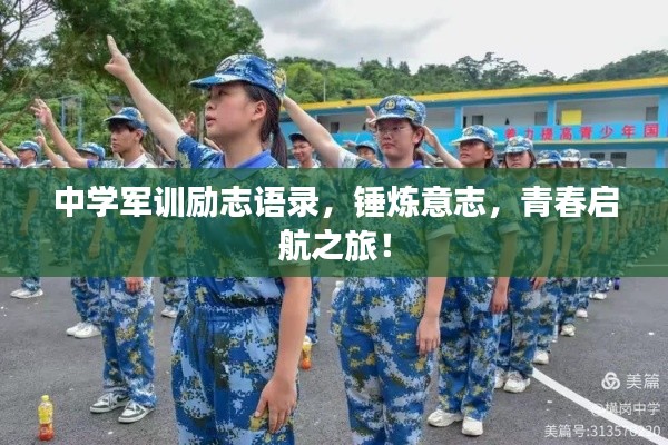 中學(xué)軍訓(xùn)勵志語錄，錘煉意志，青春啟航之旅！