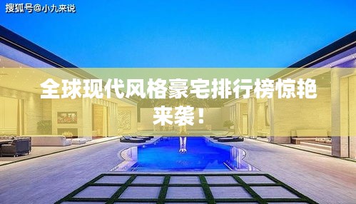 全球現(xiàn)代風(fēng)格豪宅排行榜驚艷來襲！
