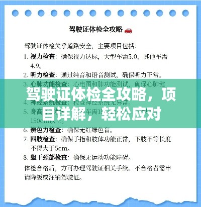 駕駛證體檢全攻略，項目詳解，輕松應(yīng)對