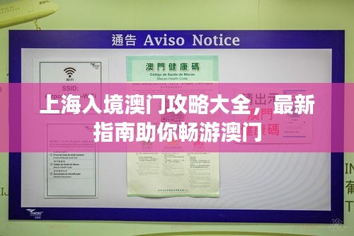 上海入境澳門攻略大全，最新指南助你暢游澳門