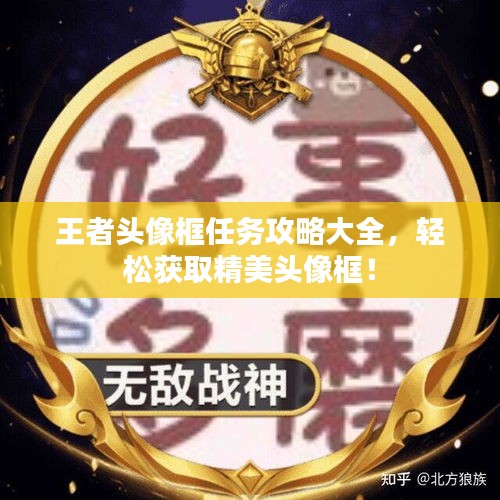 王者頭像框任務(wù)攻略大全，輕松獲取精美頭像框！