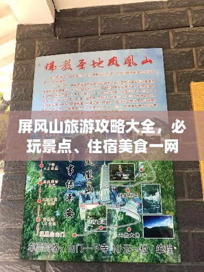 屏風(fēng)山旅游攻略大全，必玩景點、住宿美食一網(wǎng)打盡！