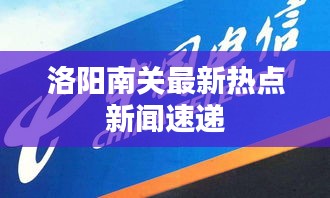 洛陽南關最新熱點新聞速遞