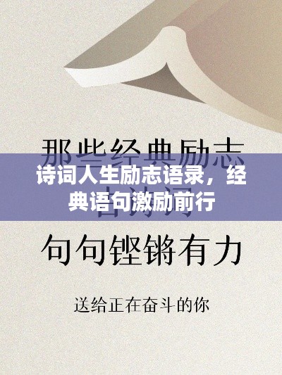 詩(shī)詞人生勵(lì)志語(yǔ)錄，經(jīng)典語(yǔ)句激勵(lì)前行